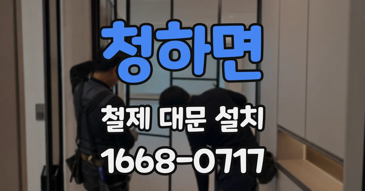 청하면 철제 대문 설치