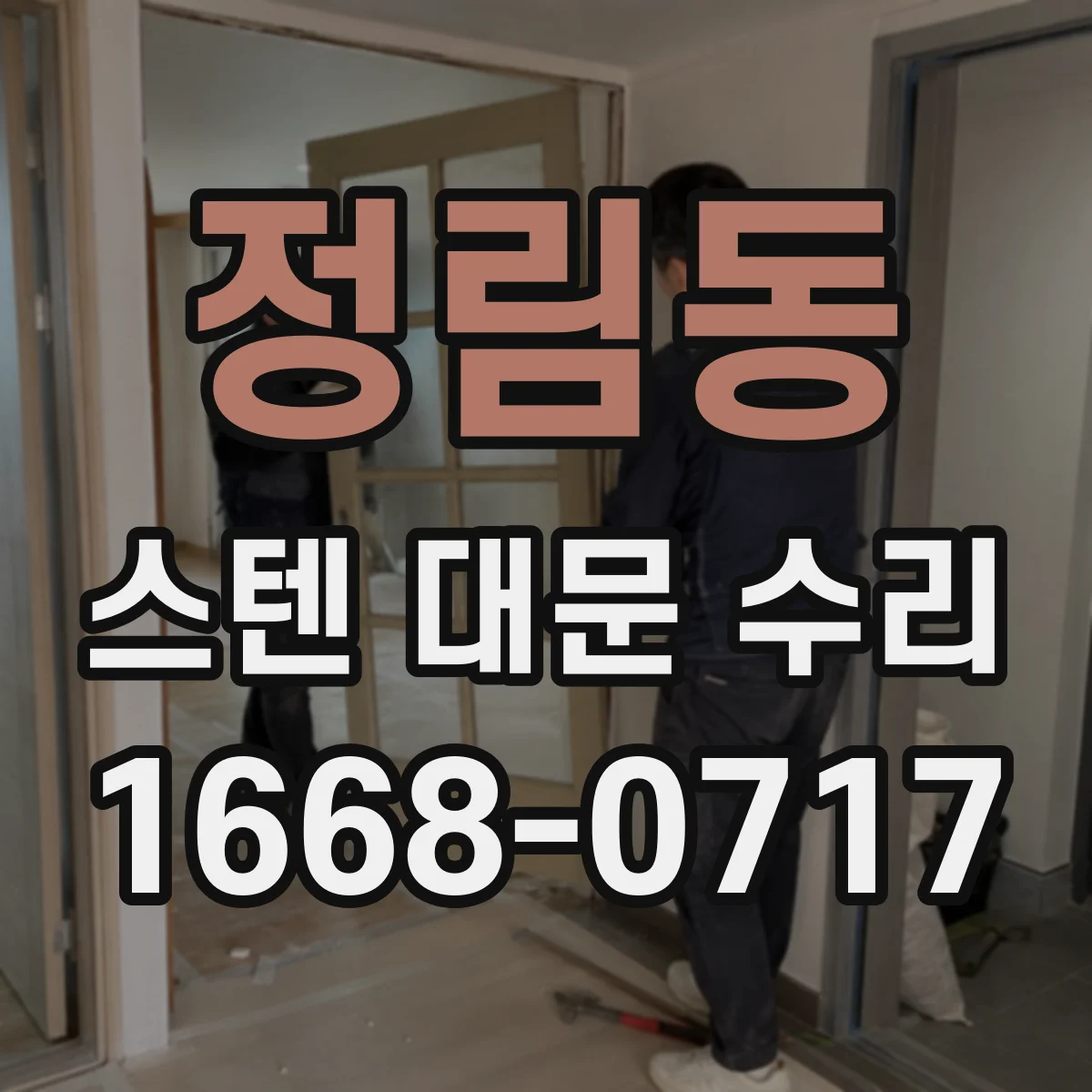 정림동 스텐 대문 수리