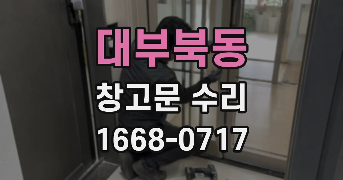 대부북동 창고문 수리