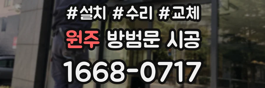 원주 방범문 시공