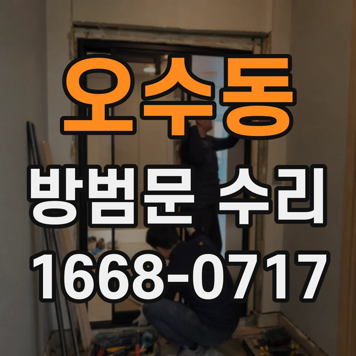오수동 방범문 수리