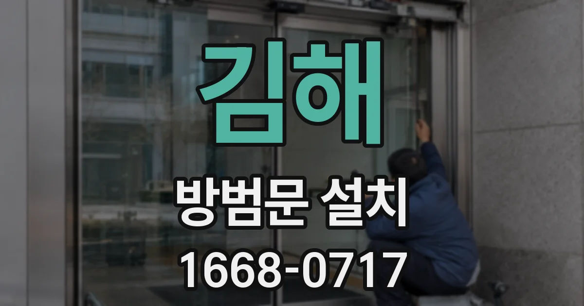 김해 방범문 설치