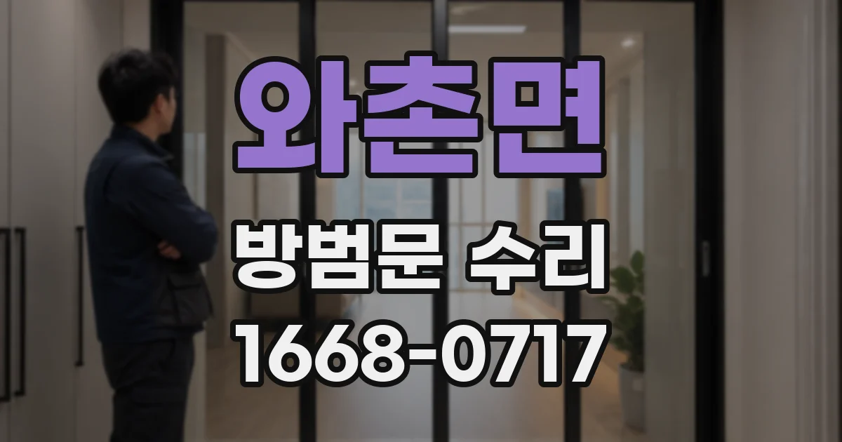 와촌면 방범문 수리
