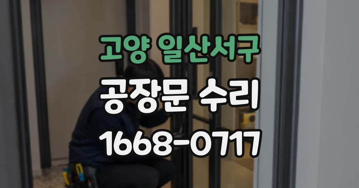 고양 일산서구 공장문 수리