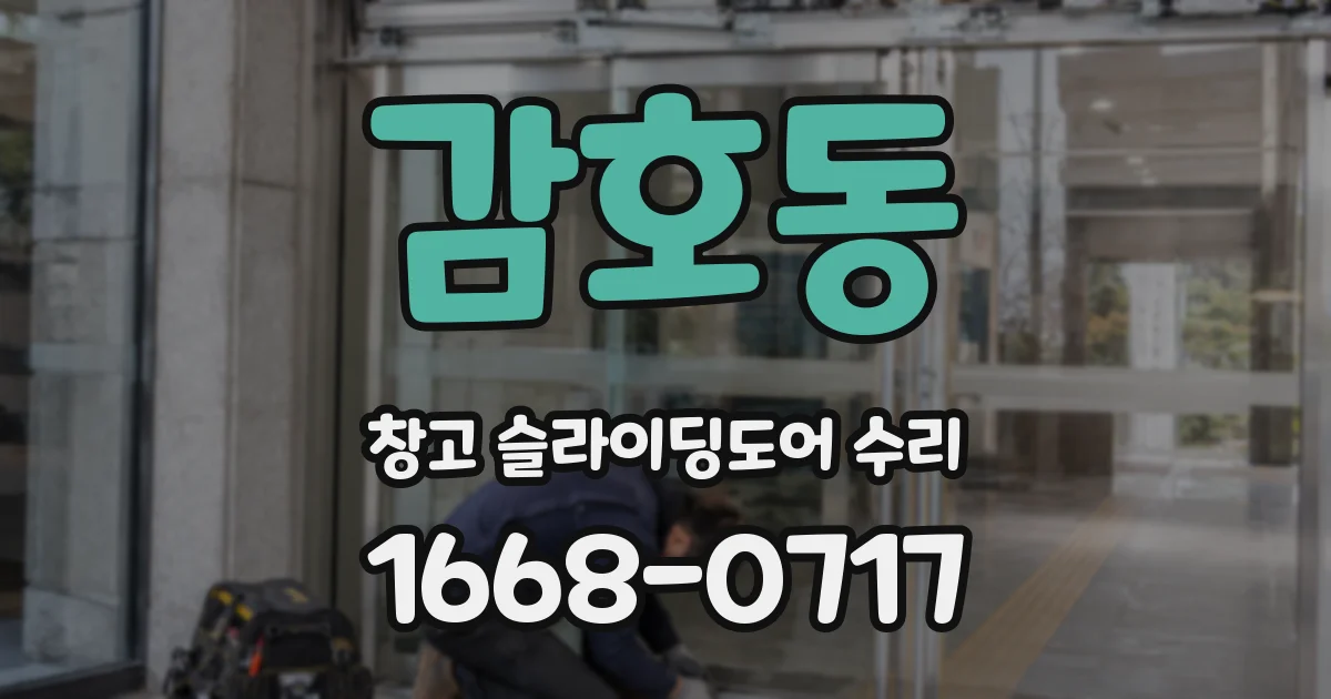 감호동 창고 슬라이딩도어 수리