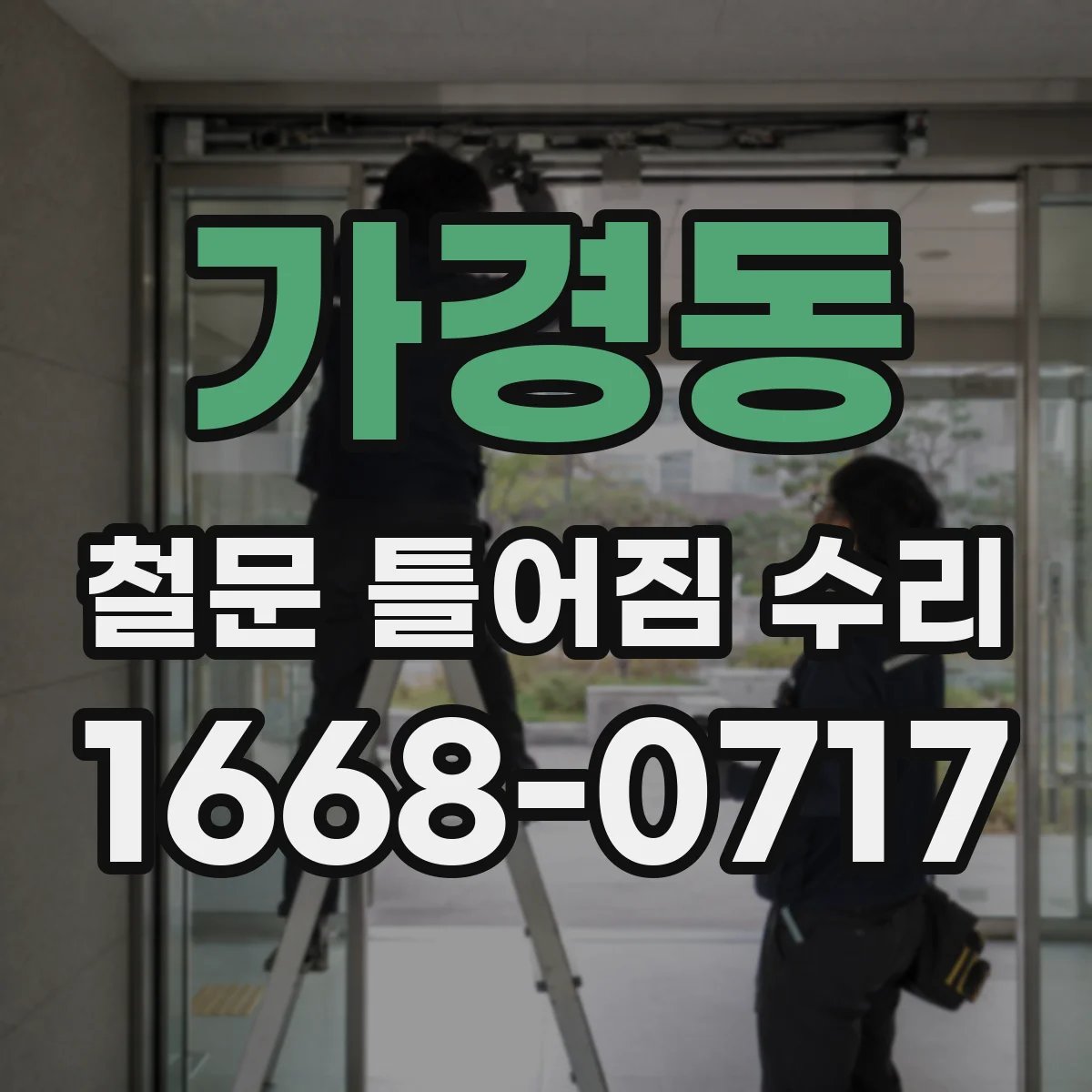 가경동 철문 틀어짐 수리