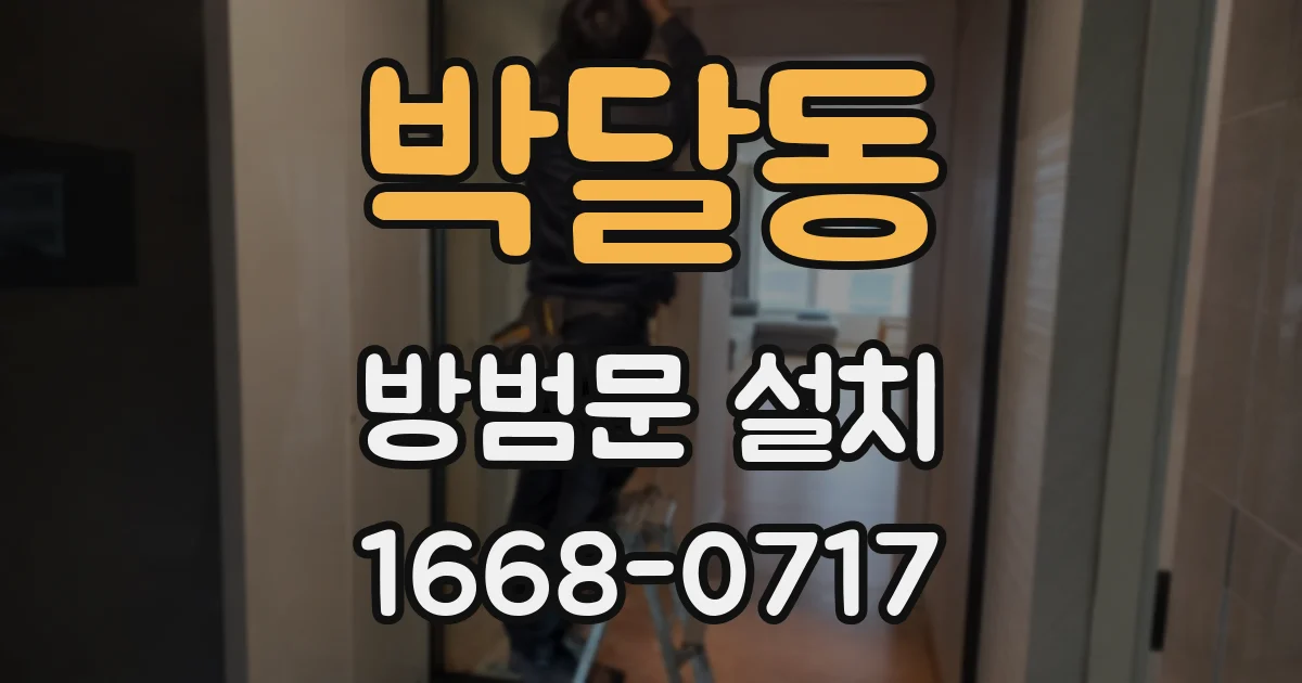 박달동 방범문 설치