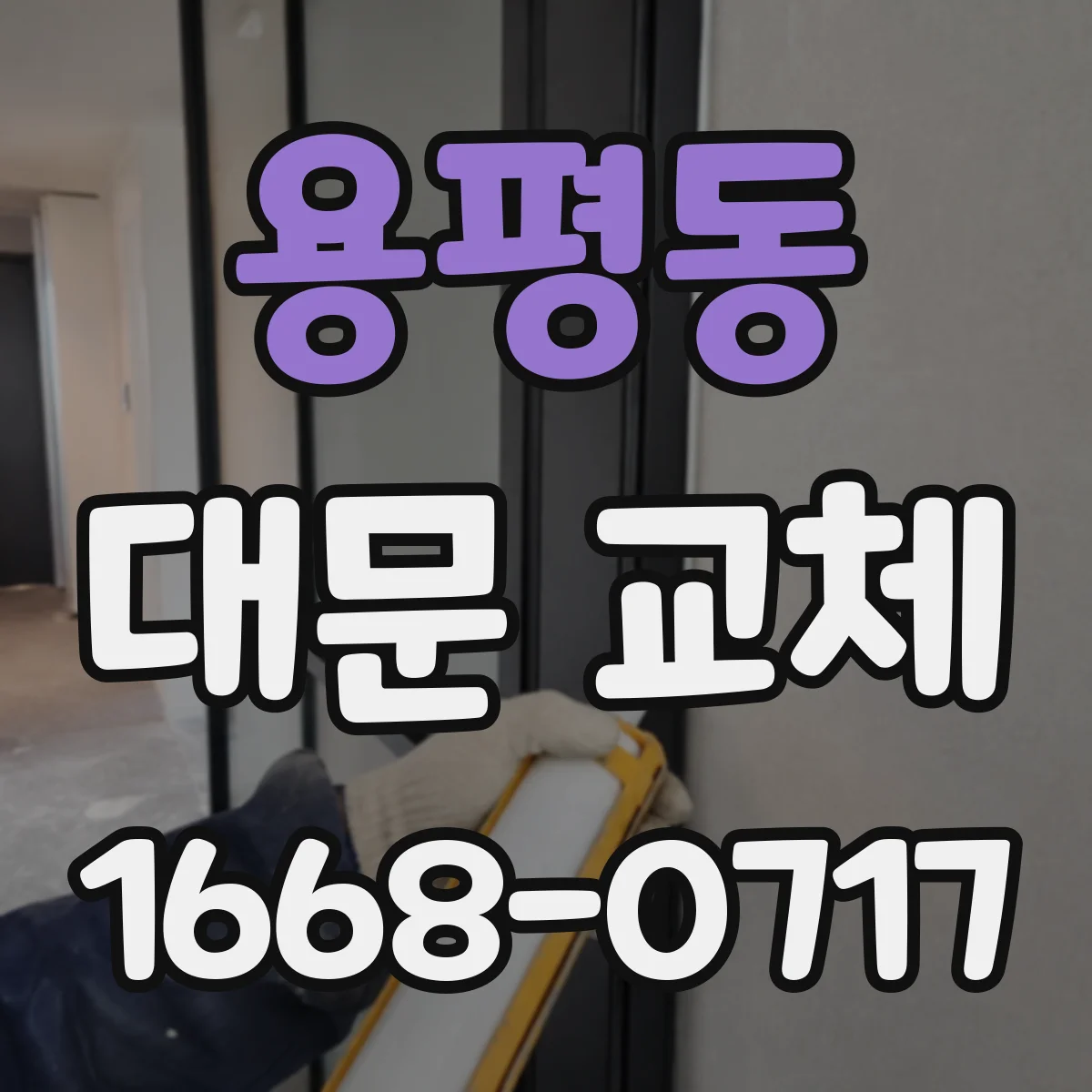 용평동 대문 교체
