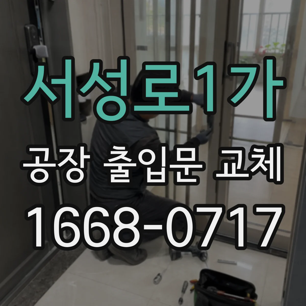 서성로1가 공장 출입문 교체