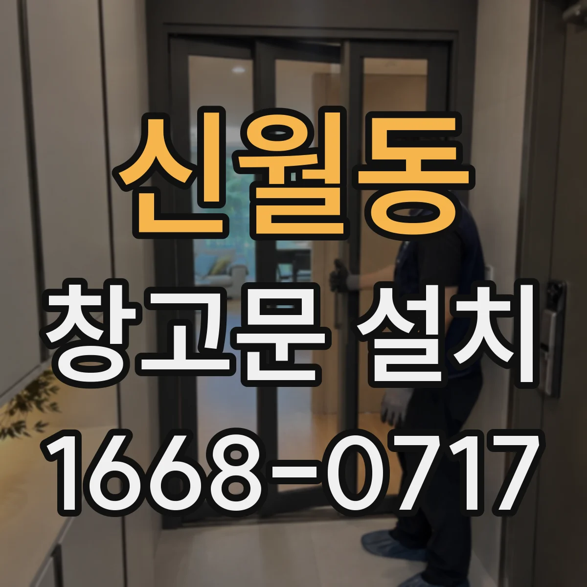 신월동 창고문 설치