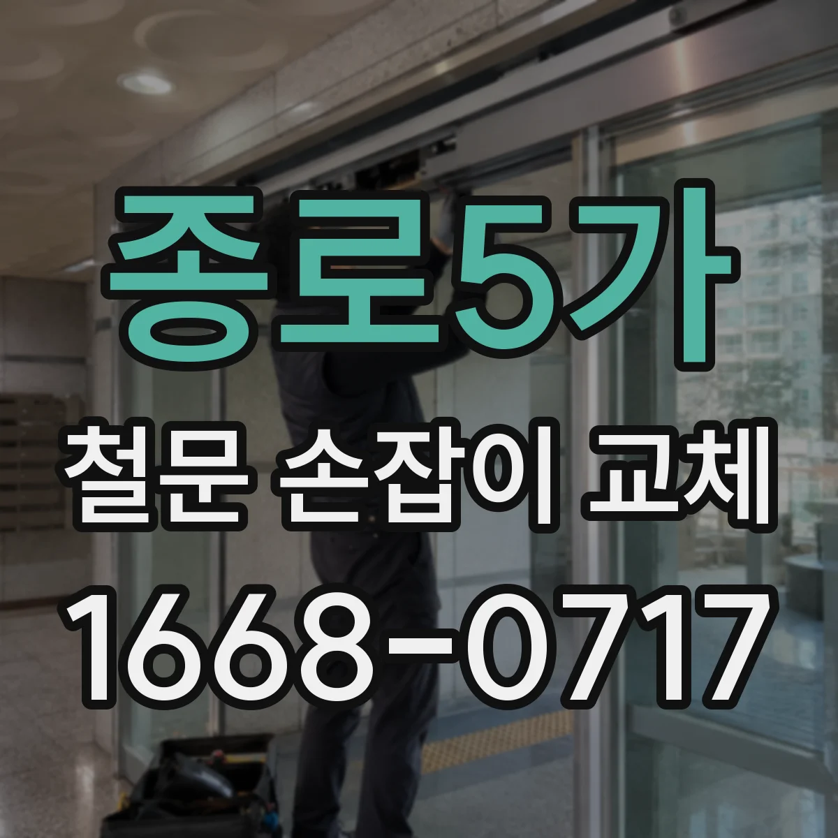 종로5가 철문 손잡이 교체