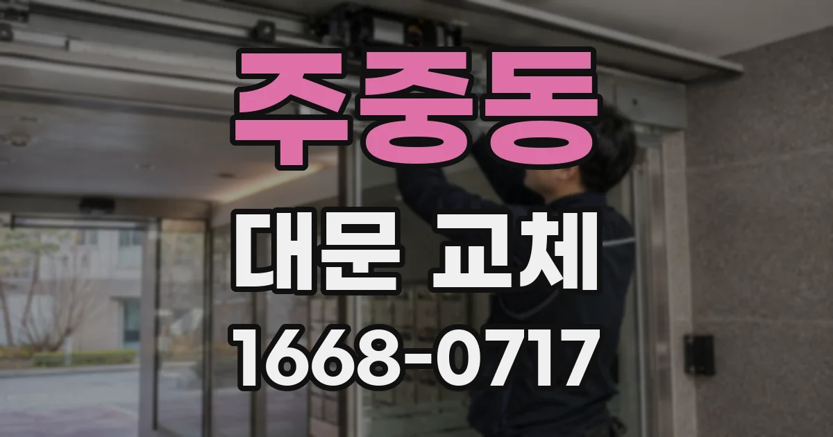 주중동 대문 교체
