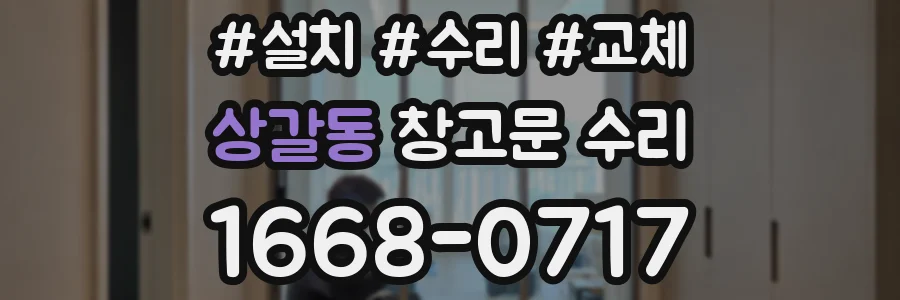 상갈동 창고문 수리