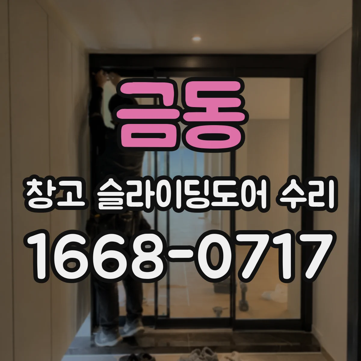 금동 창고 슬라이딩도어 수리