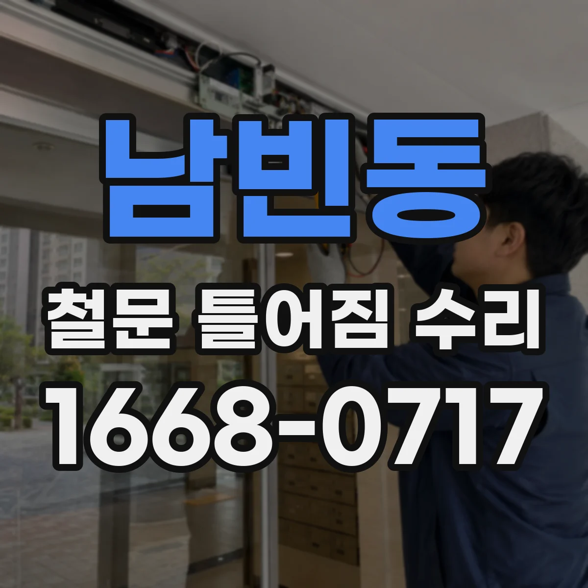 남빈동 철문 틀어짐 수리