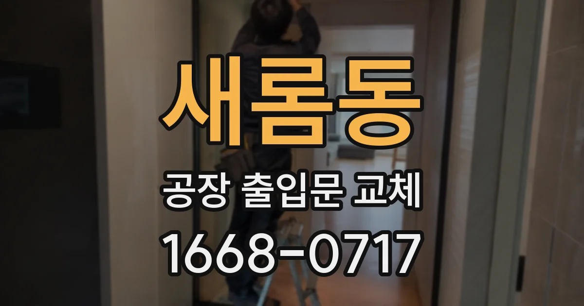 새롬동 공장 출입문 교체