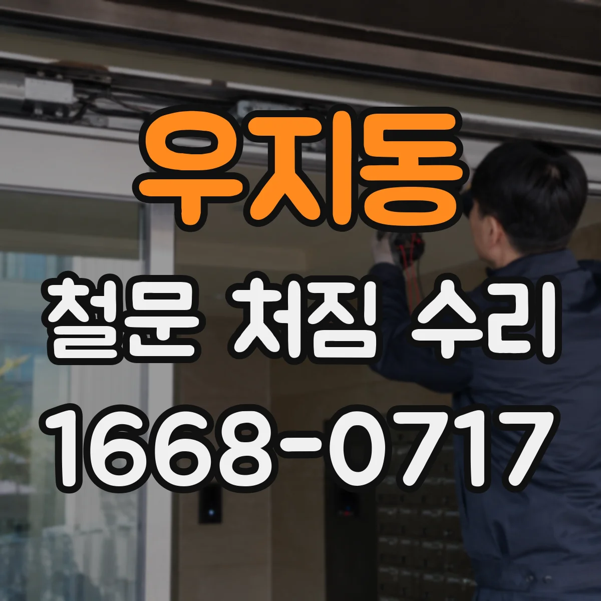 우지동 철문 처짐 수리