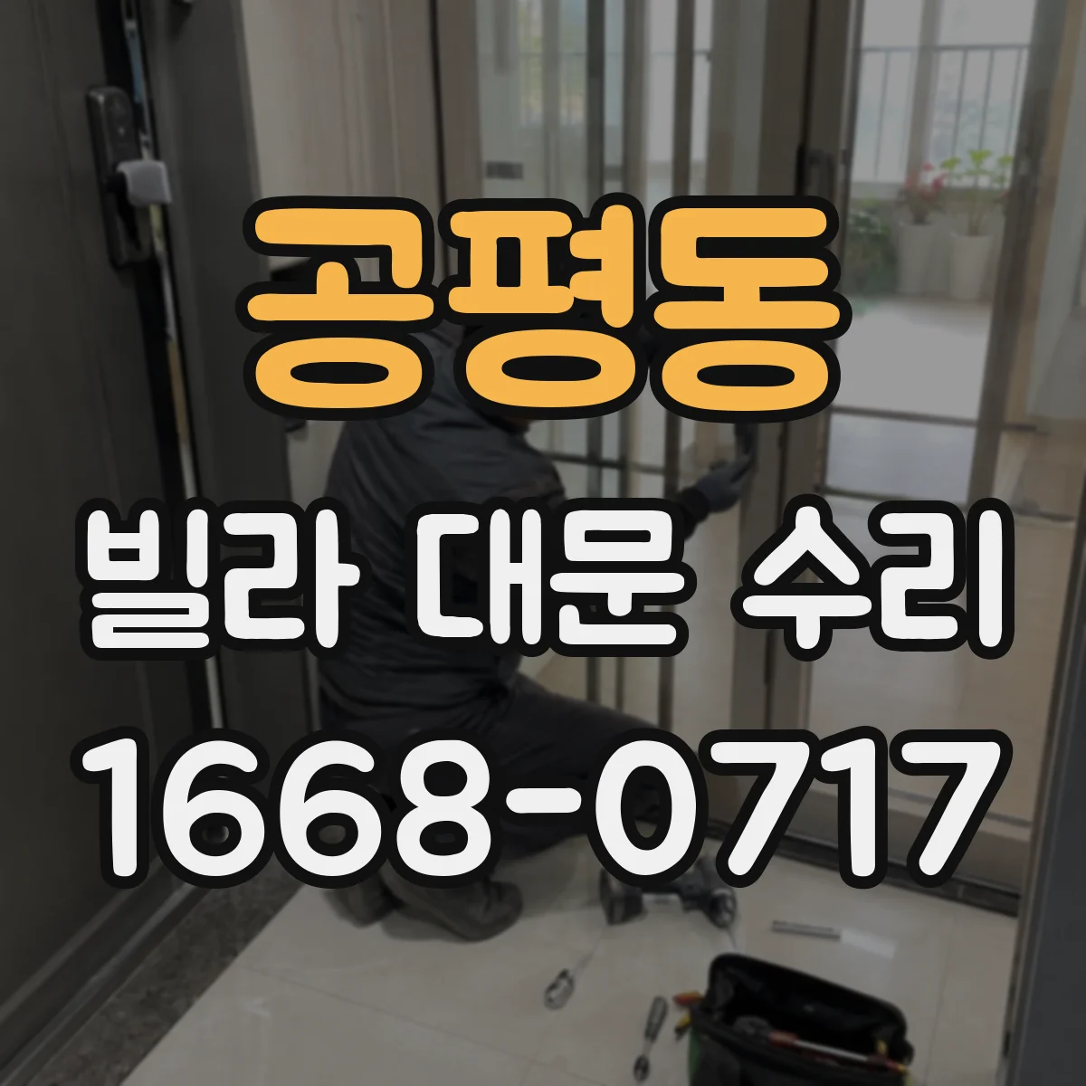 공평동 빌라 대문 수리