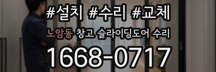 노암동 창고 슬라이딩도어 수리
