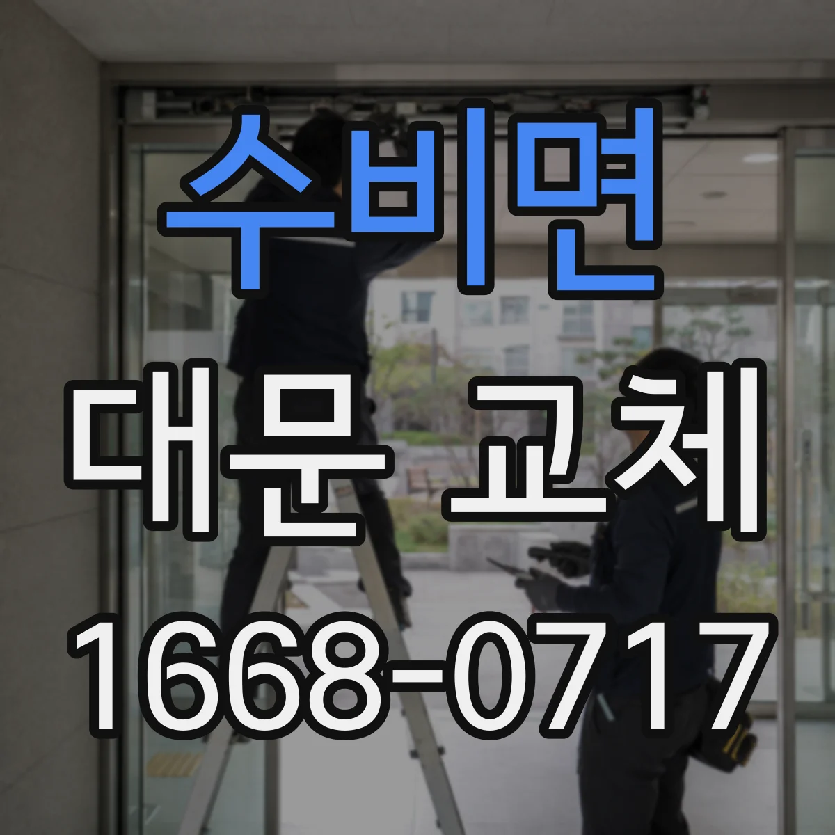 수비면 대문 교체