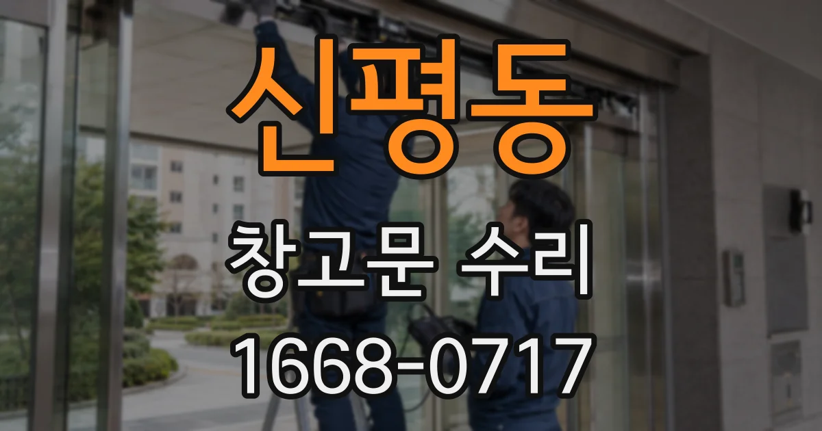 신평동 창고문 수리