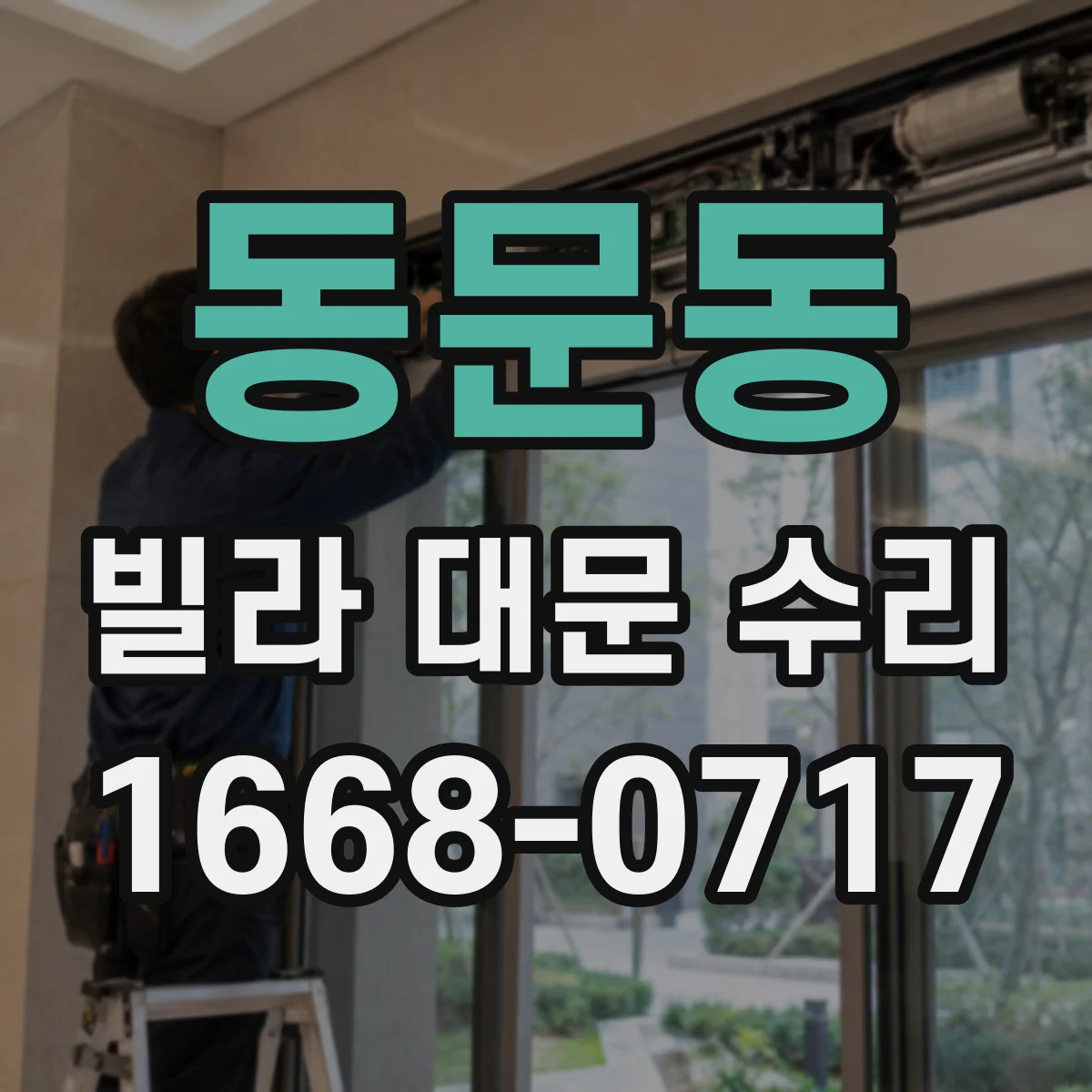 동문동 빌라 대문 수리