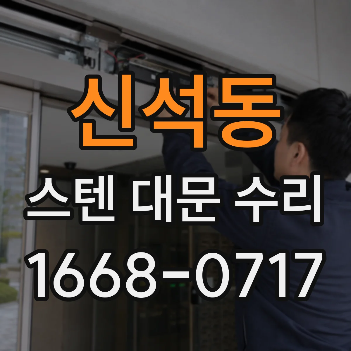 신석동 스텐 대문 수리