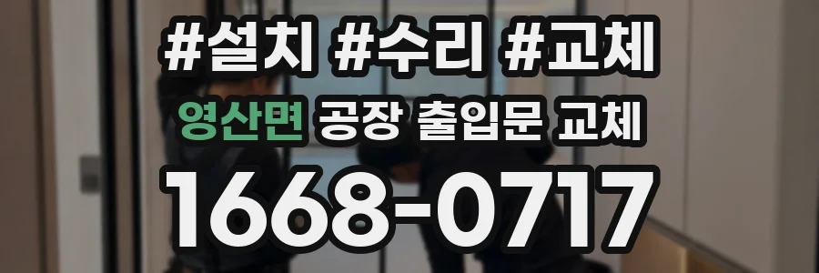 영산면 공장 출입문 교체