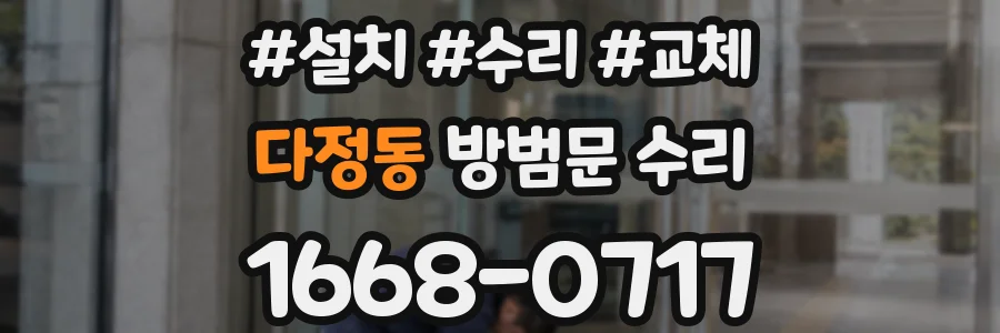 다정동 방범문 수리