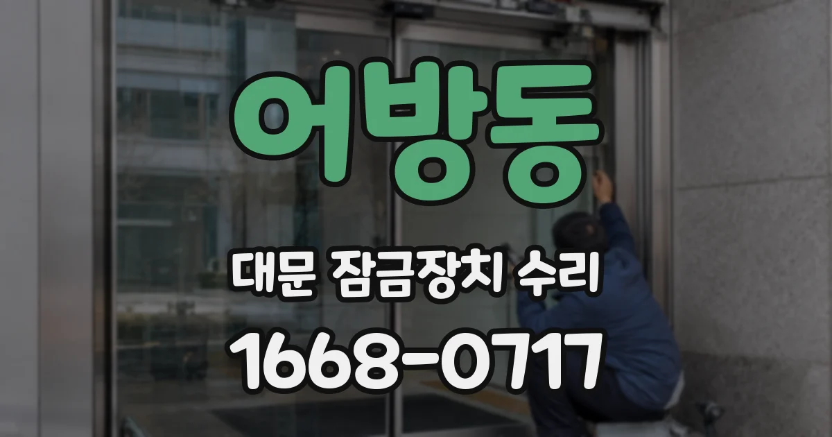 어방동 대문 잠금장치 수리