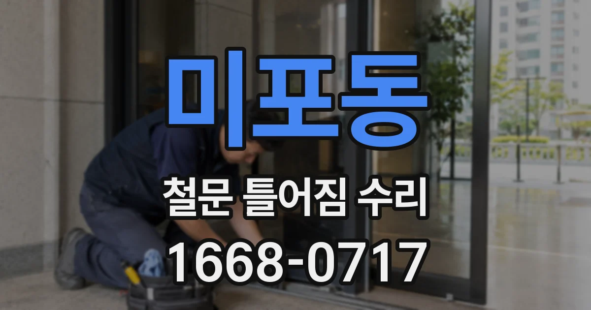 미포동 철문 틀어짐 수리