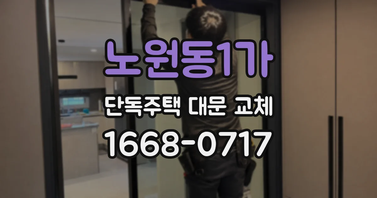 노원동1가 단독주택 대문 교체
