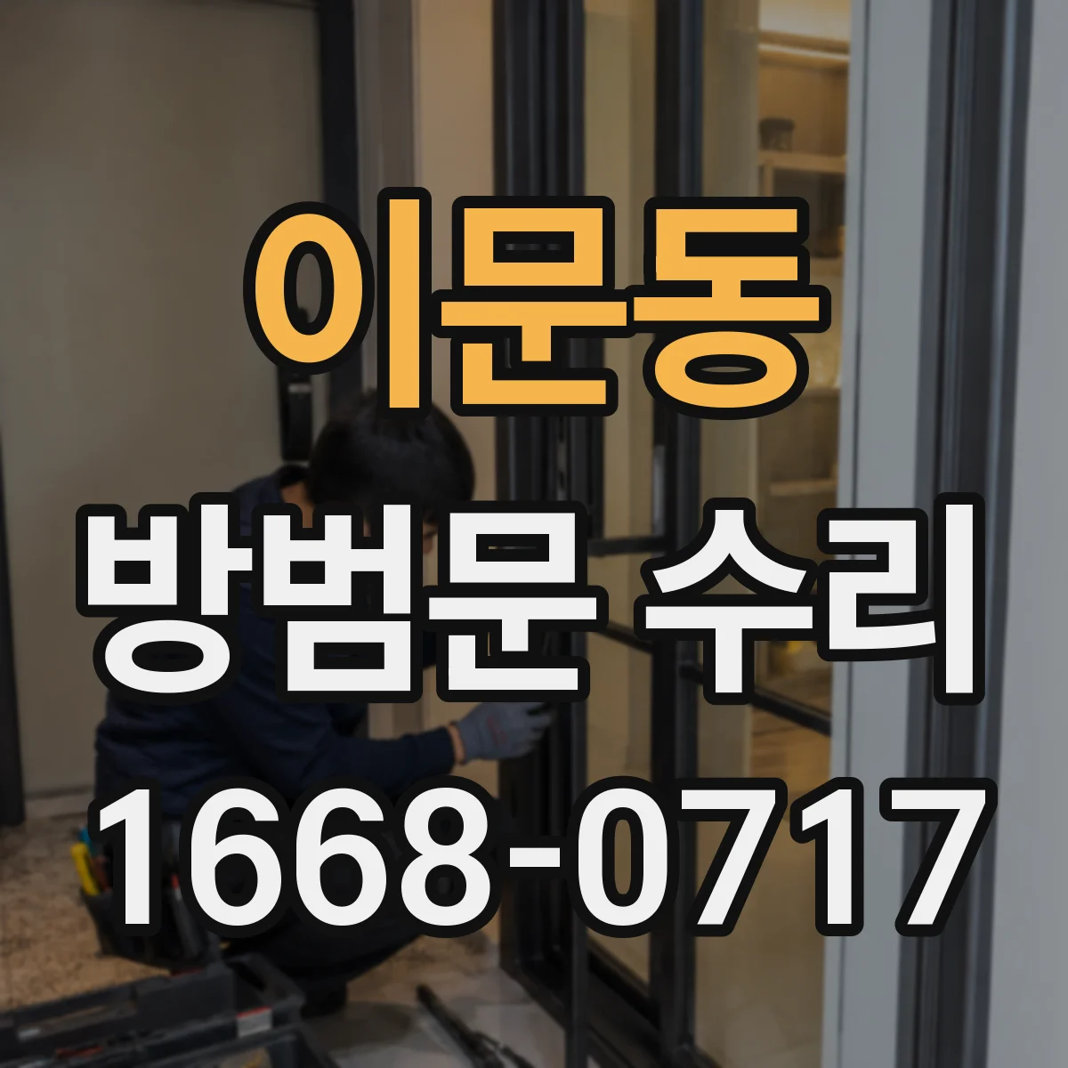 이문동 방범문 수리