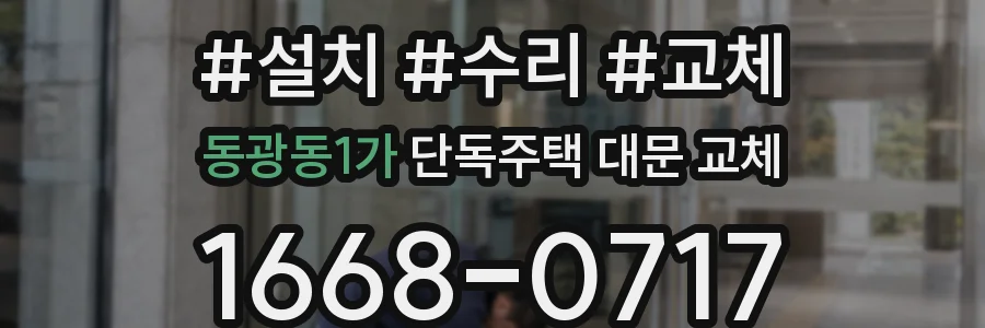 동광동1가 단독주택 대문 교체