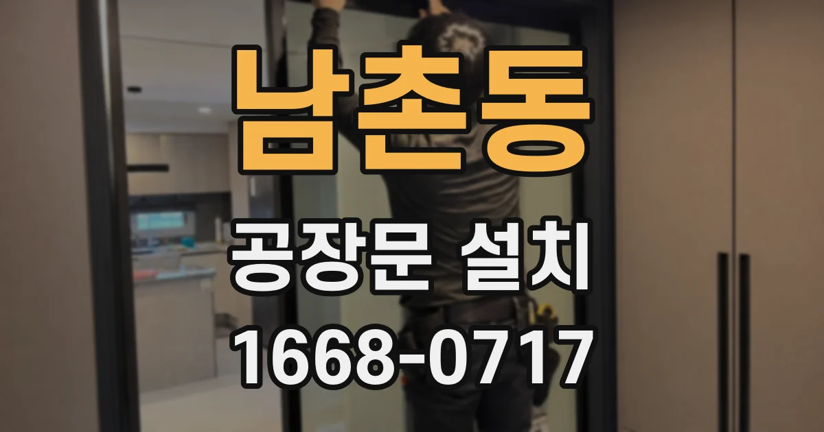 남촌동 공장문 설치