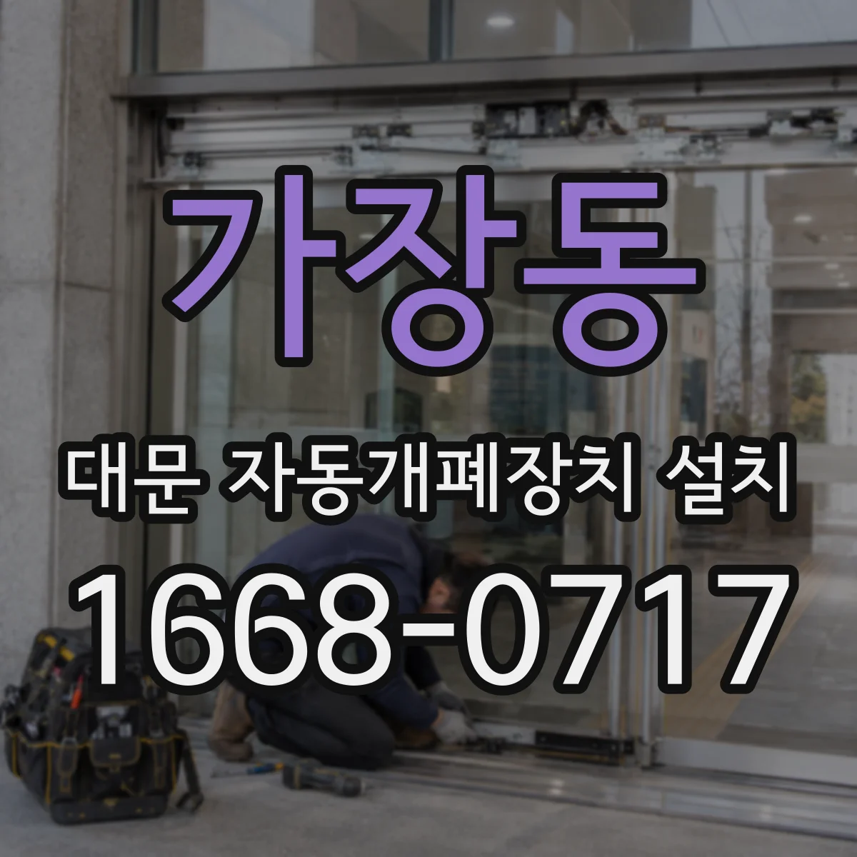 가장동 대문 자동개폐장치 설치
