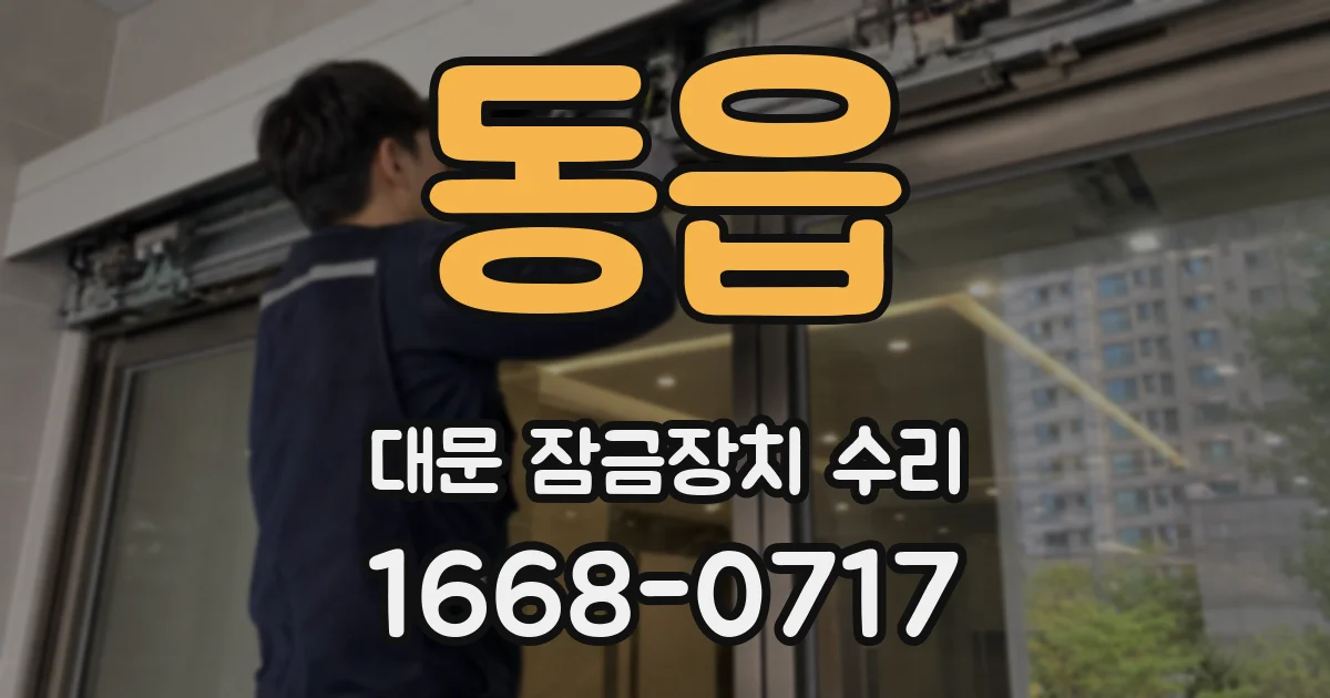 동읍 대문 잠금장치 수리