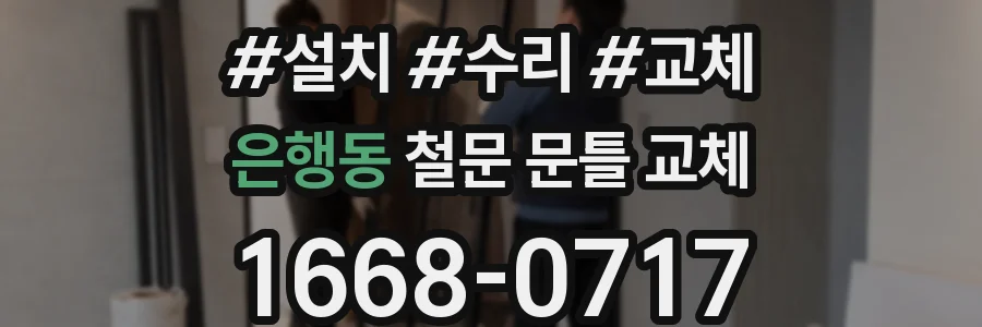 은행동 철문 문틀 교체