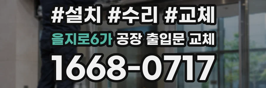 을지로6가 공장 출입문 교체