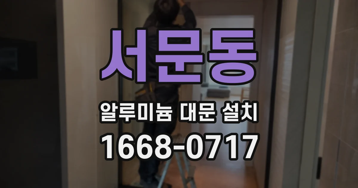 서문동 알루미늄 대문 설치