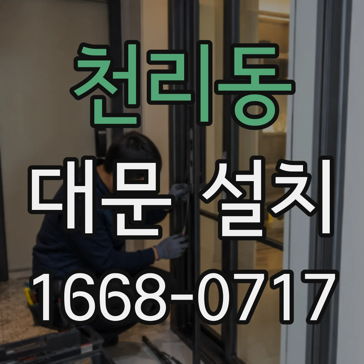 천리동 대문 설치