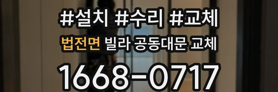 법전면 빌라 공동대문 교체
