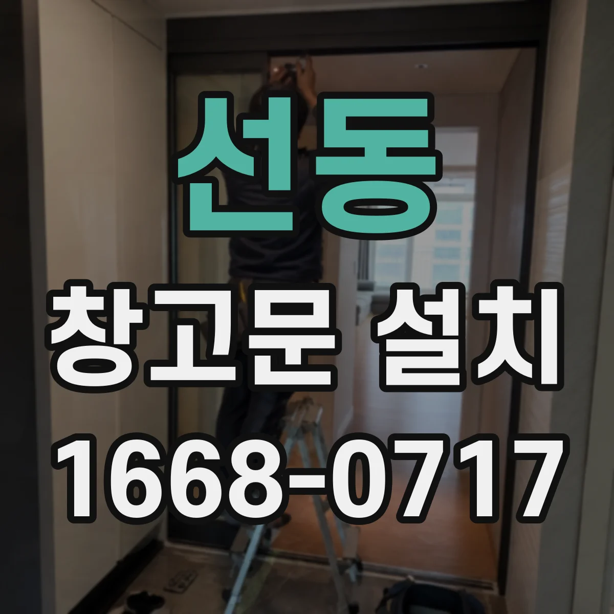 선동 창고문 설치