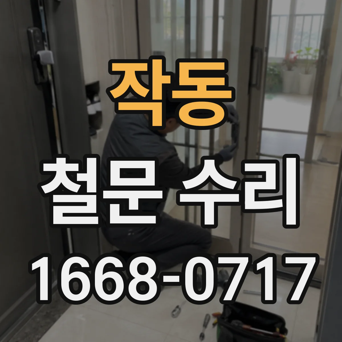 작동 철문 수리