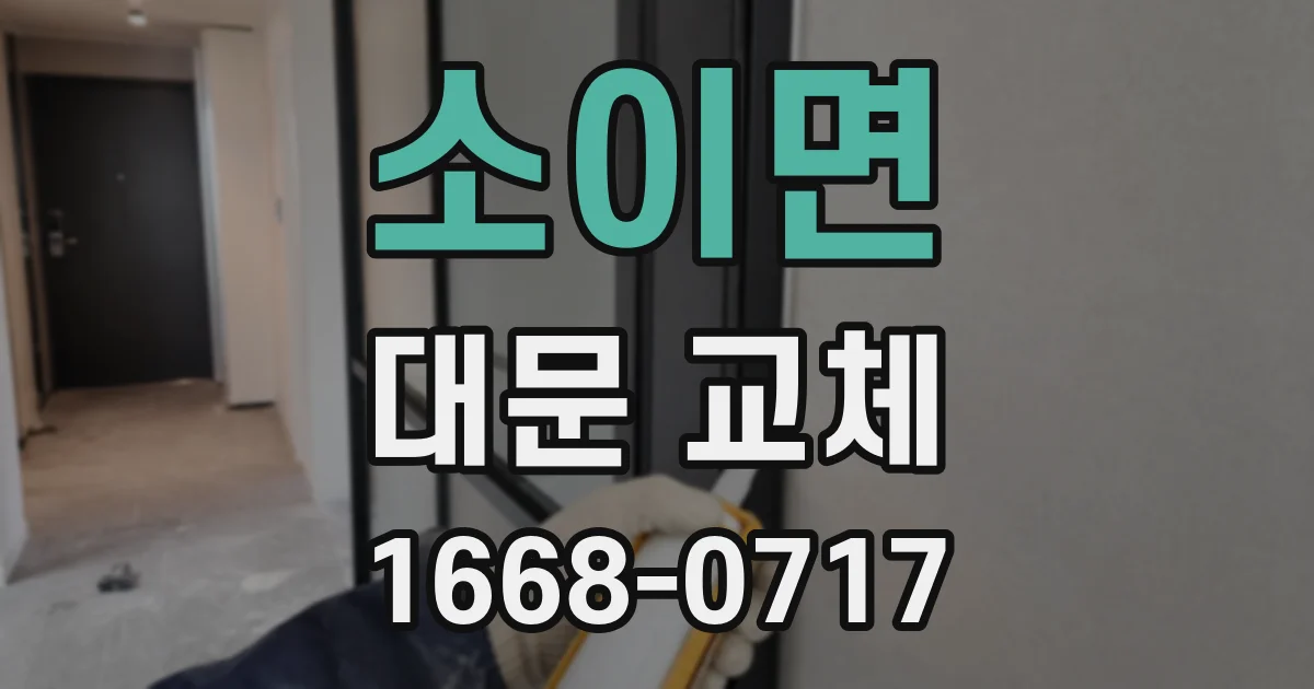 소이면 대문 교체