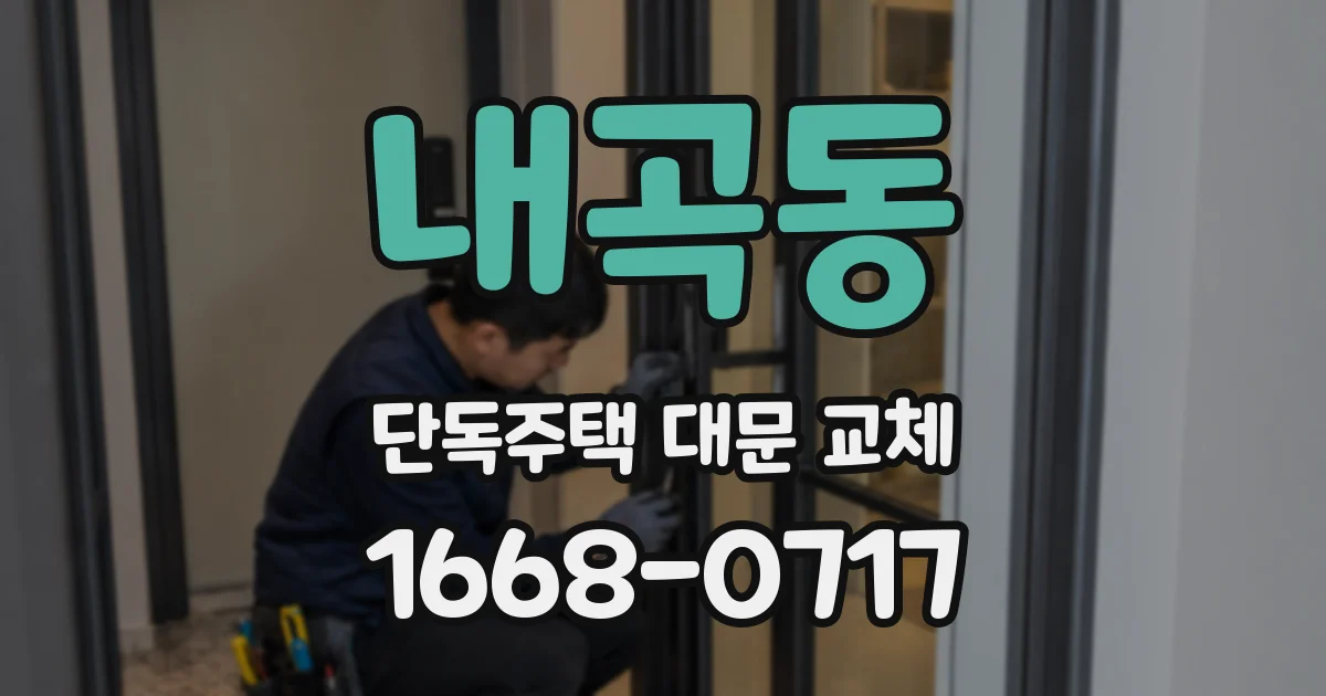 내곡동 단독주택 대문 교체