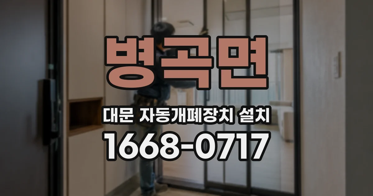 병곡면 대문 자동개폐장치 설치