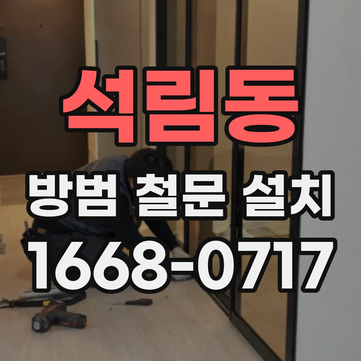 석림동 방범 철문 설치