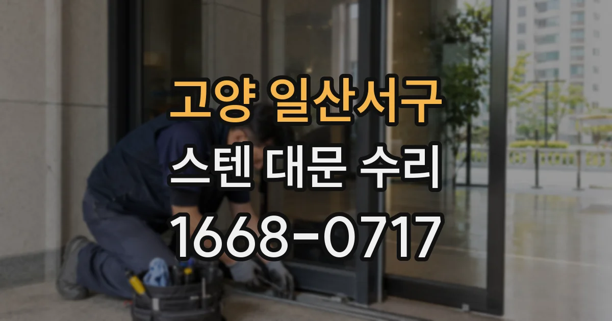 고양 일산서구 스텐 대문 수리