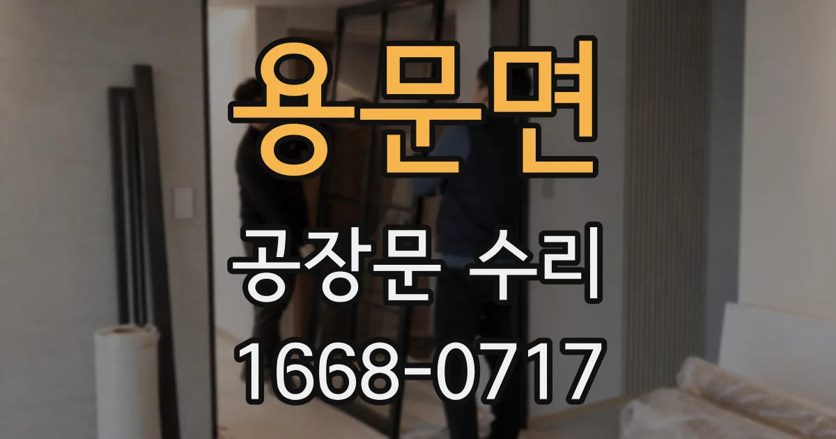 용문면 공장문 수리